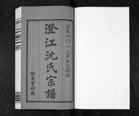 江苏沈氏族谱-澄江沈氏宗谱[4卷首1卷](别名：Cheng Jiang Shen Shi Zong Pu).pdf电子版预览图1