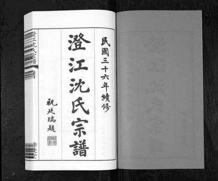 江苏沈氏族谱-澄江沈氏宗谱[4卷首1卷](别名：Cheng Jiang Shen Shi Zong Pu).pdf电子版预览图2