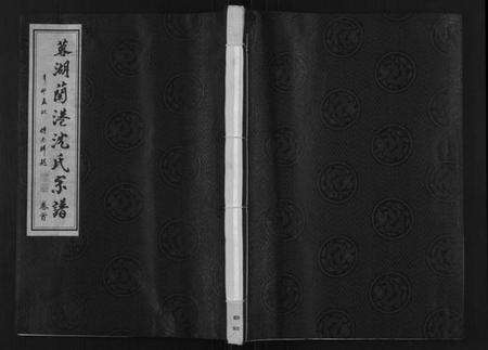 江苏沈氏族谱-蓉湖兰港沈氏宗谱[12卷,首1卷](别名：Rong Hu Lan Gang Shen Shi Zong Pu、沈氏宗谱).pdf电子版缩略图