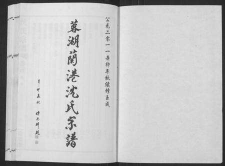 江苏沈氏族谱-蓉湖兰港沈氏宗谱[12卷,首1卷](别名：Rong Hu Lan Gang Shen Shi Zong Pu、沈氏宗谱).pdf电子版预览图1