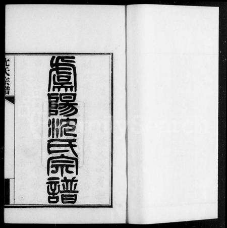 江苏沈氏族谱-虞阳沈氏宗谱 [12卷](别名：沈氏宗谱、虞山沈氏宗谱).pdf电子版预览图4