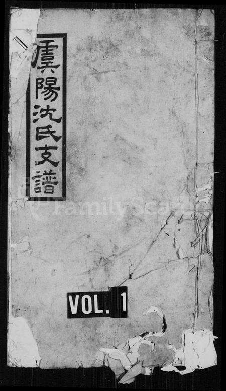 江苏沈氏族谱-虞阳沈氏支谱 [8卷](沈氏世谱).pdf电子版缩略图