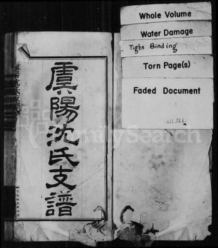 江苏沈氏族谱-虞阳沈氏支谱 [8卷](沈氏世谱).pdf电子版预览图1