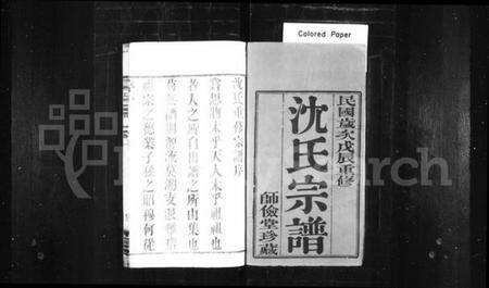 江苏沈氏族谱-沈氏宗谱 [10卷](别名：晋陵沈氏宗谱).pdf电子版预览图1