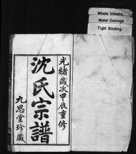 江苏沈氏族谱-沈氏宗谱 [4卷](毘陵沈氏宗谱).pdf电子版预览图1