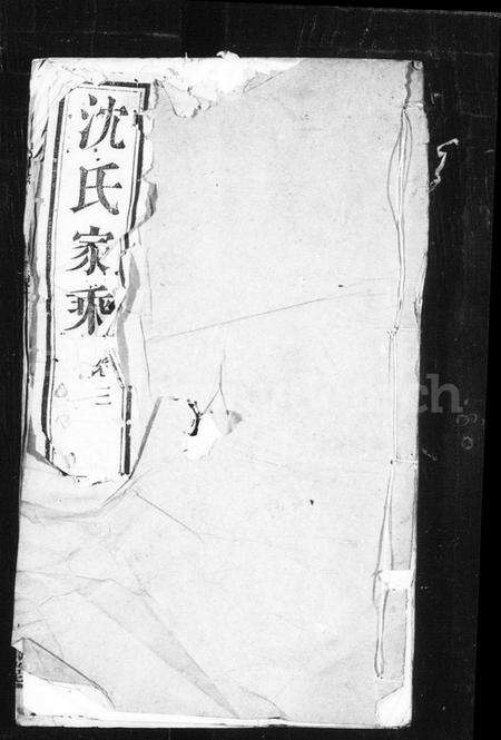 江苏沈氏族谱-沈氏家乘(兰巷沈氏宗谱).pdf电子版缩略图