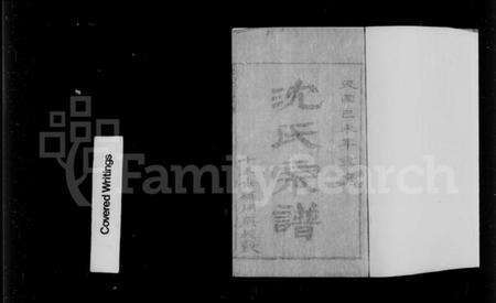 湖北沈氏族谱-孝感沈氏宗谱 [24卷含卷首](别名：澴川沈氏宗谱).pdf电子版预览图3