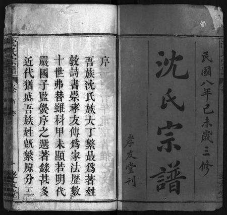湖北沈氏族谱-沈氏宗谱 [13卷,含首1卷](别名：沈氏三修宗谱、Shen Shi Zong Pu).pdf电子版预览图2