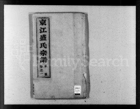 江苏盛氏族谱-京江盛氏宗谱 [6卷](别名：盛氏宗谱).pdf电子版预览图1