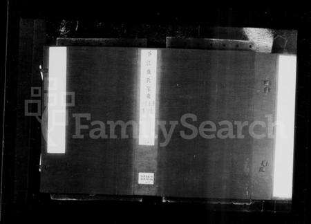 江苏盛氏族谱-盛氏家乘初稿 [38卷,首1卷](别名：盛氏家乘、平江盛氏家乘初稿).pdf电子版预览图5