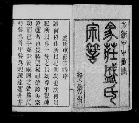 江苏盛氏族谱-马庄盛氏宗谱 [6卷](别名：盛氏宗谱).pdf电子版预览图5