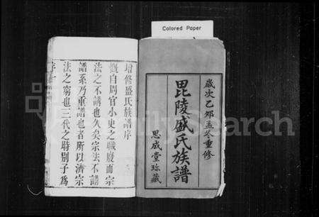 江苏盛氏族谱-毘陵盛氏族谱 [20卷](别名：盛氏族谱).pdf电子版预览图1