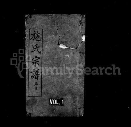 湖北施氏族谱-施氏宗谱(别名：施氏历代源流谱).pdf电子版缩略图