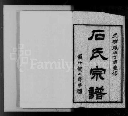 江苏石氏族谱-毘陵石氏宗谱 [14卷](别名：丹阳花园分毘陵石氏宗谱).pdf电子版预览图1