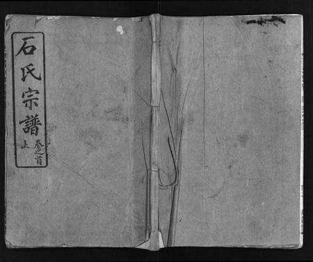 湖北石氏族谱-石氏宗谱 [12卷,含首2卷,末1卷](别名：石氏三修宗谱、Shi Shi Zong Pu).pdf电子版预览图1