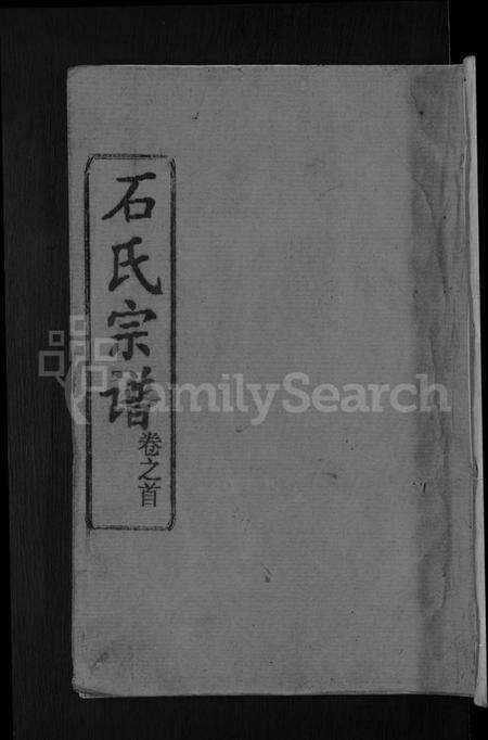 湖北石氏族谱-石氏宗谱 [12卷,首2卷](别名：石氏四修宗谱).pdf电子版缩略图