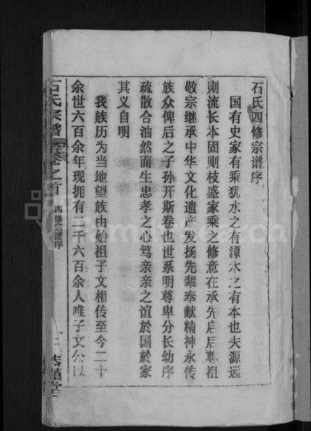 湖北石氏族谱-石氏宗谱 [12卷,首2卷](别名：石氏四修宗谱).pdf电子版预览图3