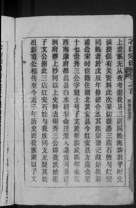 湖北石氏族谱-石氏宗谱 [12卷,首2卷](别名：石氏四修宗谱).pdf电子版预览图4