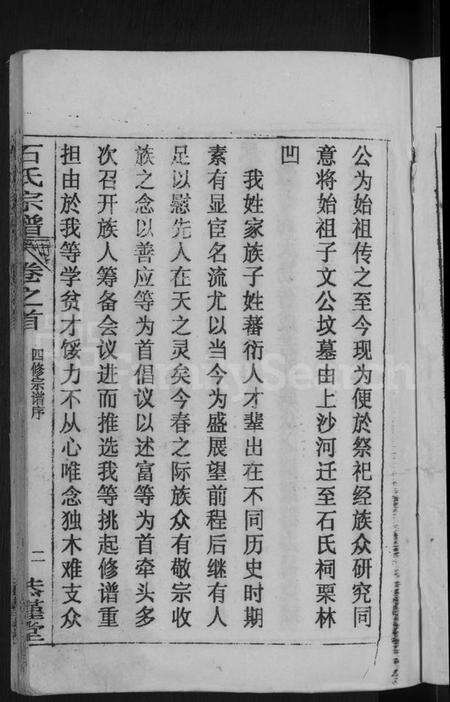 湖北石氏族谱-石氏宗谱 [12卷,首2卷](别名：石氏四修宗谱).pdf电子版预览图5