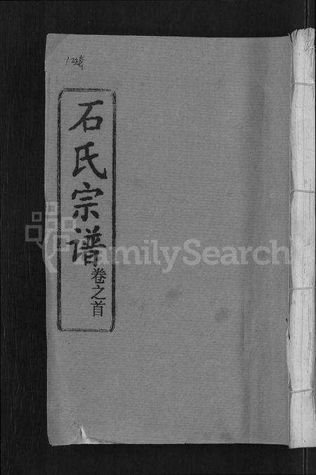 湖北石氏族谱-石氏宗谱 [12卷](别名：石氏四修宗谱).pdf电子版缩略图