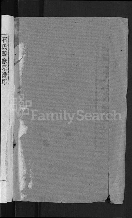 湖北石氏族谱-石氏宗谱 [12卷](别名：石氏四修宗谱).pdf电子版预览图2