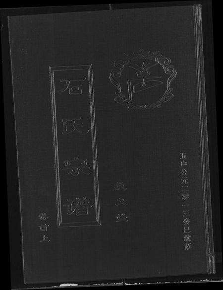 湖北石氏族谱-石氏宗谱 [30卷,含首2卷](别名：Shi Shi Zong Pu).pdf电子版