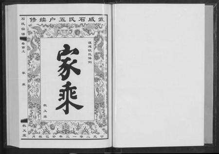 湖北石氏族谱-石氏宗谱 [30卷,含首2卷](别名：Shi Shi Zong Pu).pdf电子版预览图1