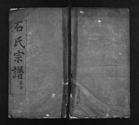 湖北石氏族谱-石氏宗谱 [8卷,首2卷](别名：Shi Shi Zong Pu).pdf电子版预览图1