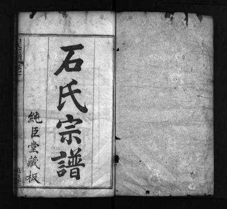 湖北石氏族谱-石氏宗谱 [8卷,首2卷](别名：Shi Shi Zong Pu).pdf电子版预览图2