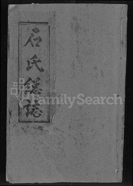 湖北石氏族谱-石氏总志(武威石氏二十六户大成家乘).pdf电子版缩略图