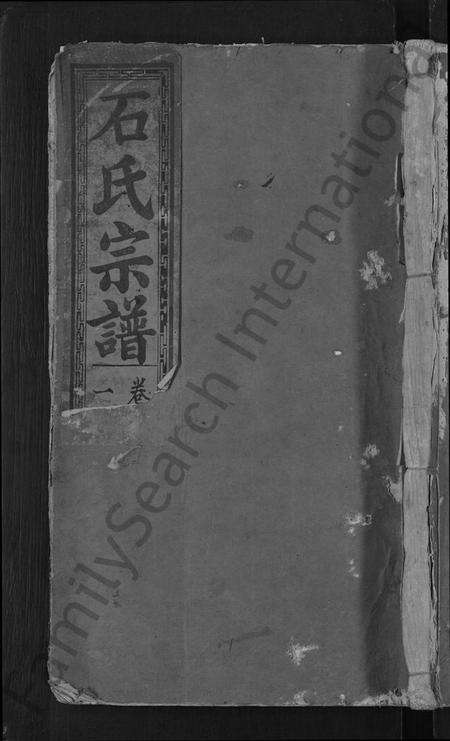 湖北石氏族谱-石氏续修宗谱 [7卷,及卷首](别名：石氏宗谱、武威石氏宗谱).pdf电子版缩略图