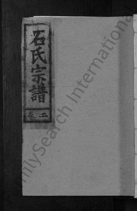 湖北石氏族谱-石氏续修宗谱 [7卷首1卷](别名：石氏宗谱).pdf电子版缩略图