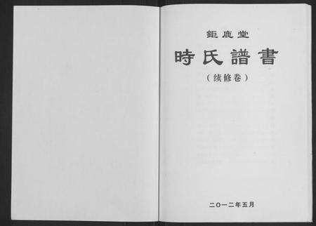 江苏时氏族谱-时氏谱书(续修卷)[不分卷](别名：Shi Shi Pu Shu、时氏谱书).pdf电子版预览图1