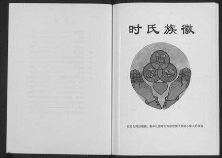 江苏时氏族谱-时氏谱书(续修卷)[不分卷](别名：Shi Shi Pu Shu、时氏谱书).pdf电子版预览图3