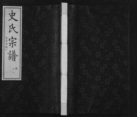 江苏史氏族谱-史氏宗谱[5卷,首1卷](Shi Shi Zong Pu).pdf电子版缩略图