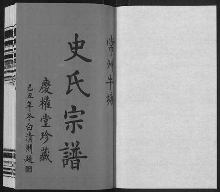 江苏史氏族谱-史氏宗谱[5卷,首1卷](Shi Shi Zong Pu).pdf电子版预览图1