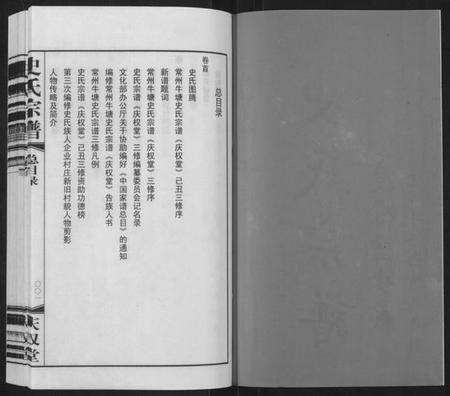 江苏史氏族谱-史氏宗谱[5卷,首1卷](Shi Shi Zong Pu).pdf电子版预览图2