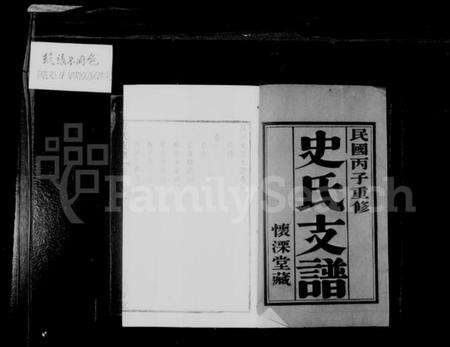 江苏史氏族谱-史氏支谱 [10卷](别名：澄江史氏支谱).pdf电子版预览图2