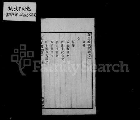 江苏史氏族谱-史氏支谱 [10卷](别名：澄江史氏支谱).pdf电子版预览图3