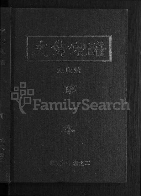 湖北史氏黄氏史黄氏族谱-史黄宗谱 [10卷](别名：史黄氏宗谱).pdf电子版预览图1