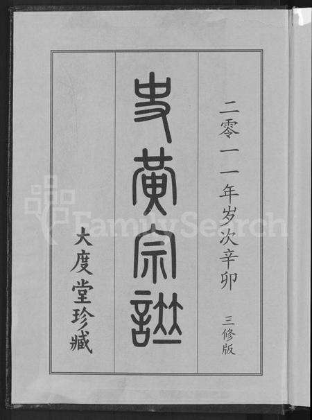 湖北史氏黄氏史黄氏族谱-史黄宗谱 [10卷](别名：史黄氏宗谱).pdf电子版预览图2