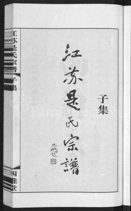 江苏是氏族谱-江苏是氏宗谱 [12卷](别名：Jiangsu Shi Shi Zongpu、江苏是氏宗谱).pdf电子版预览图3
