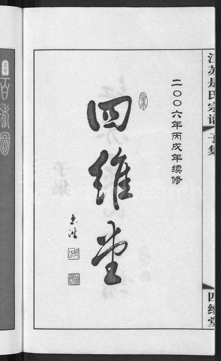 江苏是氏族谱-江苏是氏宗谱 [12卷](别名：Jiangsu Shi Shi Zongpu、江苏是氏宗谱).pdf电子版预览图4