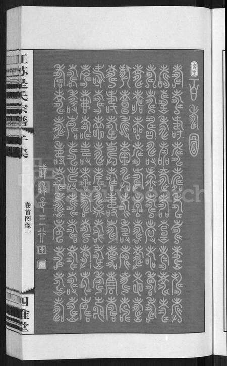 江苏是氏族谱-江苏是氏宗谱 [12卷](别名：Jiangsu Shi Shi Zongpu、江苏是氏宗谱).pdf电子版预览图5