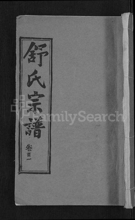 湖北舒氏族谱-舒氏宗谱 [22卷,首3卷](别名：舒氏上分续修宗谱).pdf电子版缩略图