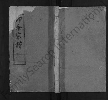 湖北帅氏余氏族谱-帅余氏宗谱 [10卷](别名：帅余宗谱、帅余氏宗谱).pdf电子版缩略图