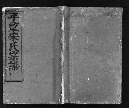 江苏宋氏族谱-平望宋氏宗谱 [总卷数不详](别名：Ping Wang Song Shi Zong Pu).pdf电子版预览图1
