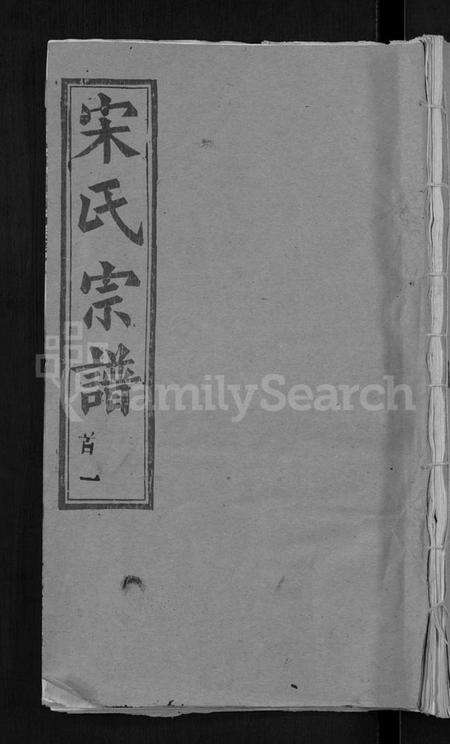 湖北宋氏族谱-宋氏宗谱 [17卷,含首5卷](别名：Song Shi Zong Pu).pdf电子版缩略图