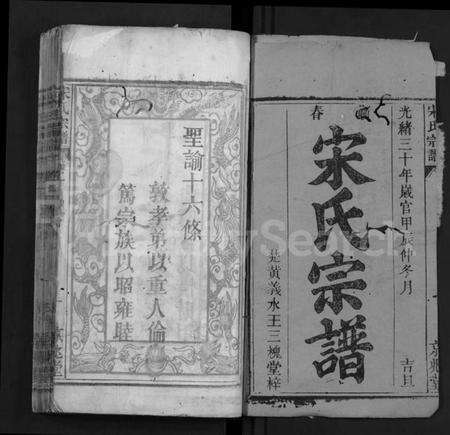 湖北宋氏族谱-宋氏宗谱 [4卷](别名：Song Shi Zong Pu).pdf电子版预览图1