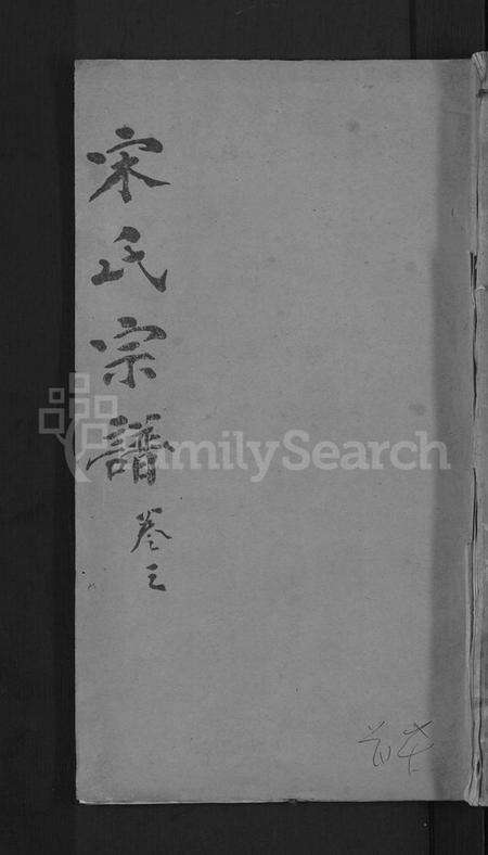 湖北宋氏族谱-宋氏宗谱 [76卷首1卷](别名：宋氏四修宗谱).pdf电子版缩略图